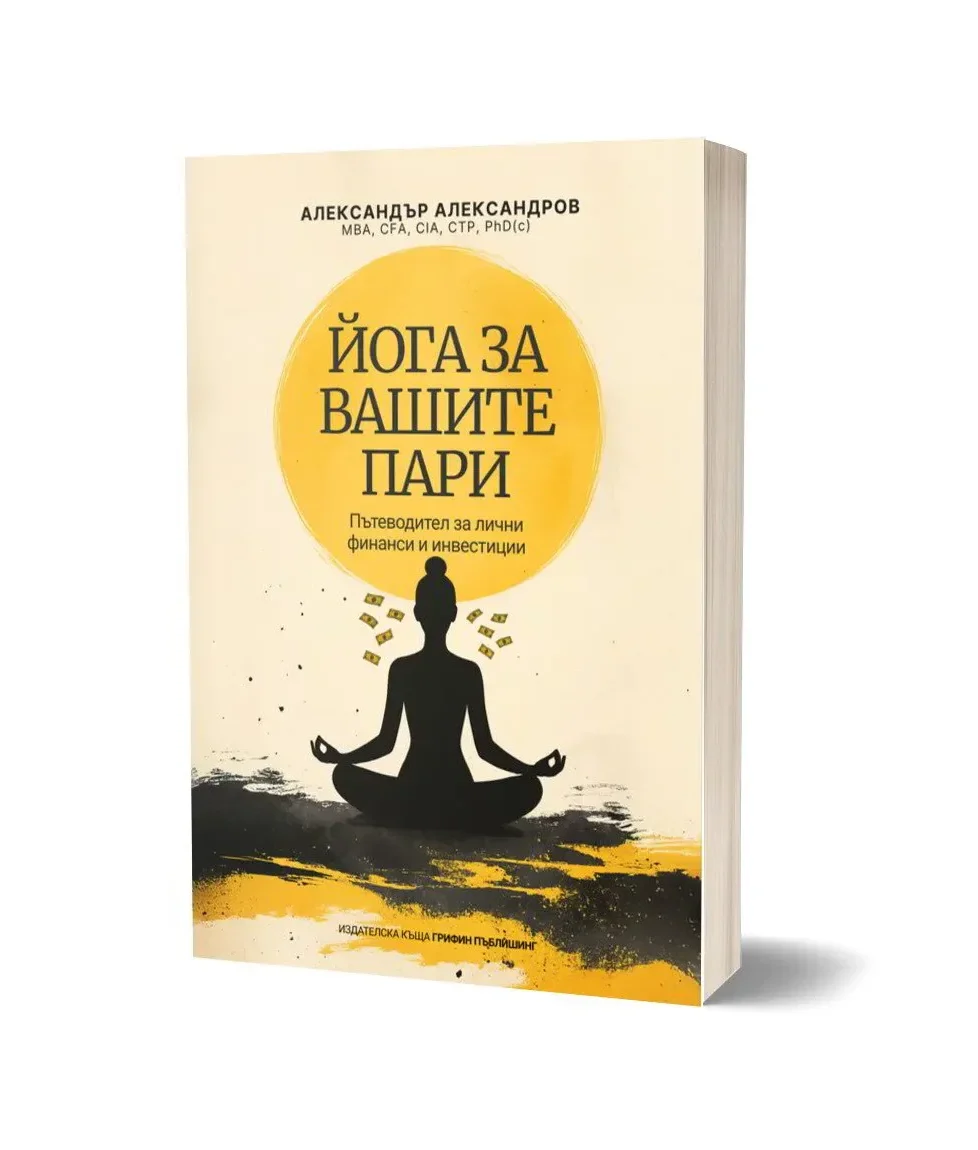 Корица на книгата „Йога за вашите пари: Пътеводител за лични финанси и инвестиции“ – Александър Александров
