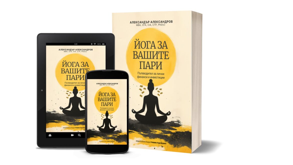 Йога за вашите пари: Защо написах тази книга