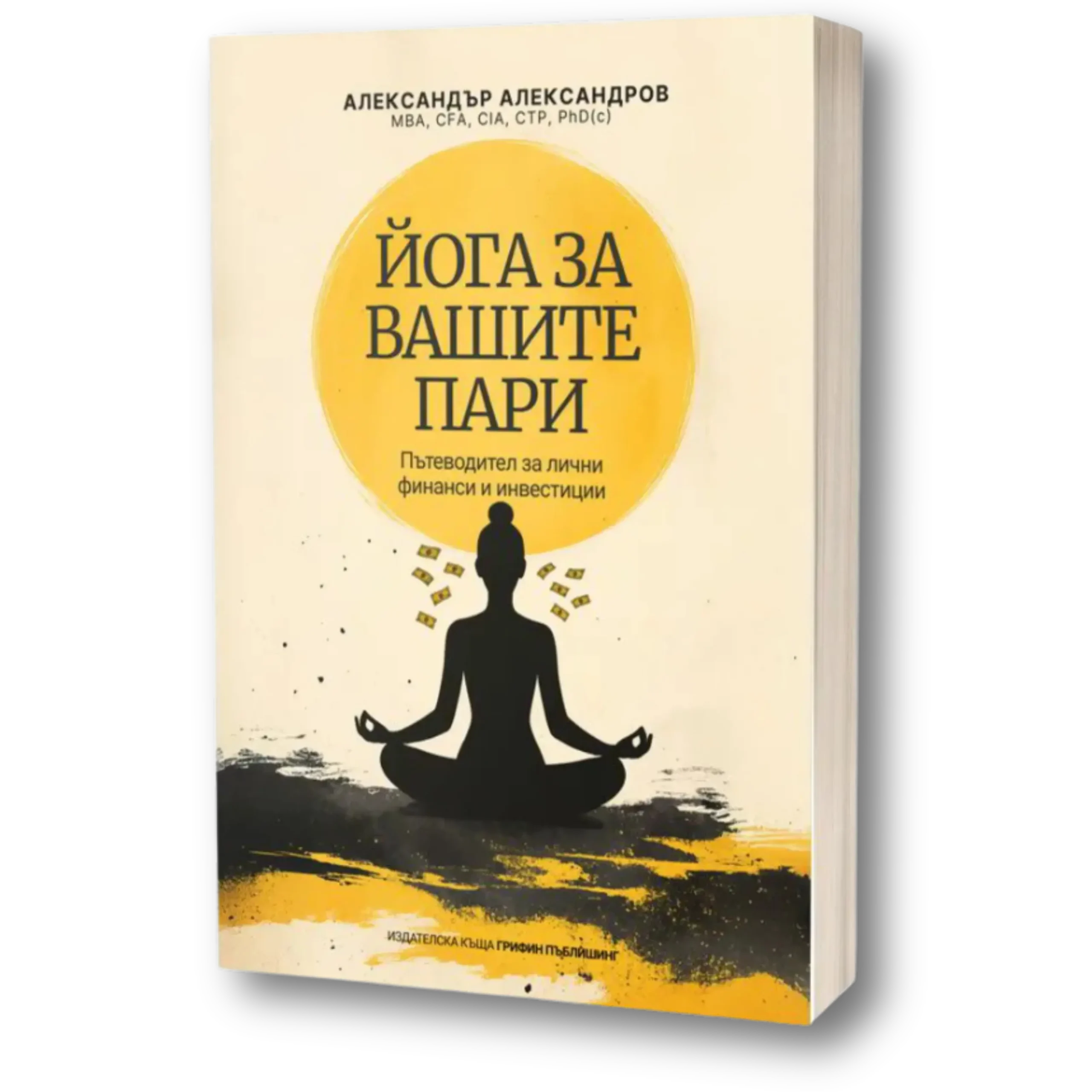 Йога за вашите пари