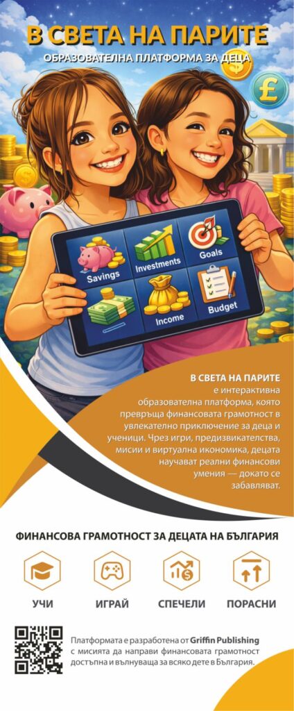 В СВЕТА НА ПАРИТЕ – безплатна образователна платформа за финансова грамотност на деца