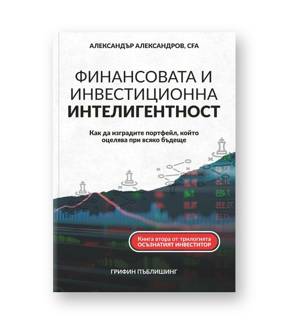 Корица на книгата „Финансовата и инвестиционна интелигентност“ – Александър Александров