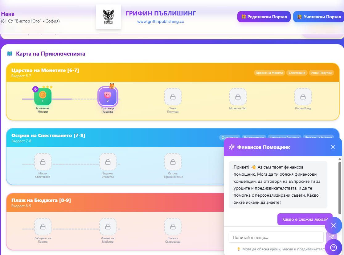 „В СВЕТА НА ПАРИТЕ“ – екран от образователната платформа за финансова грамотност за деца