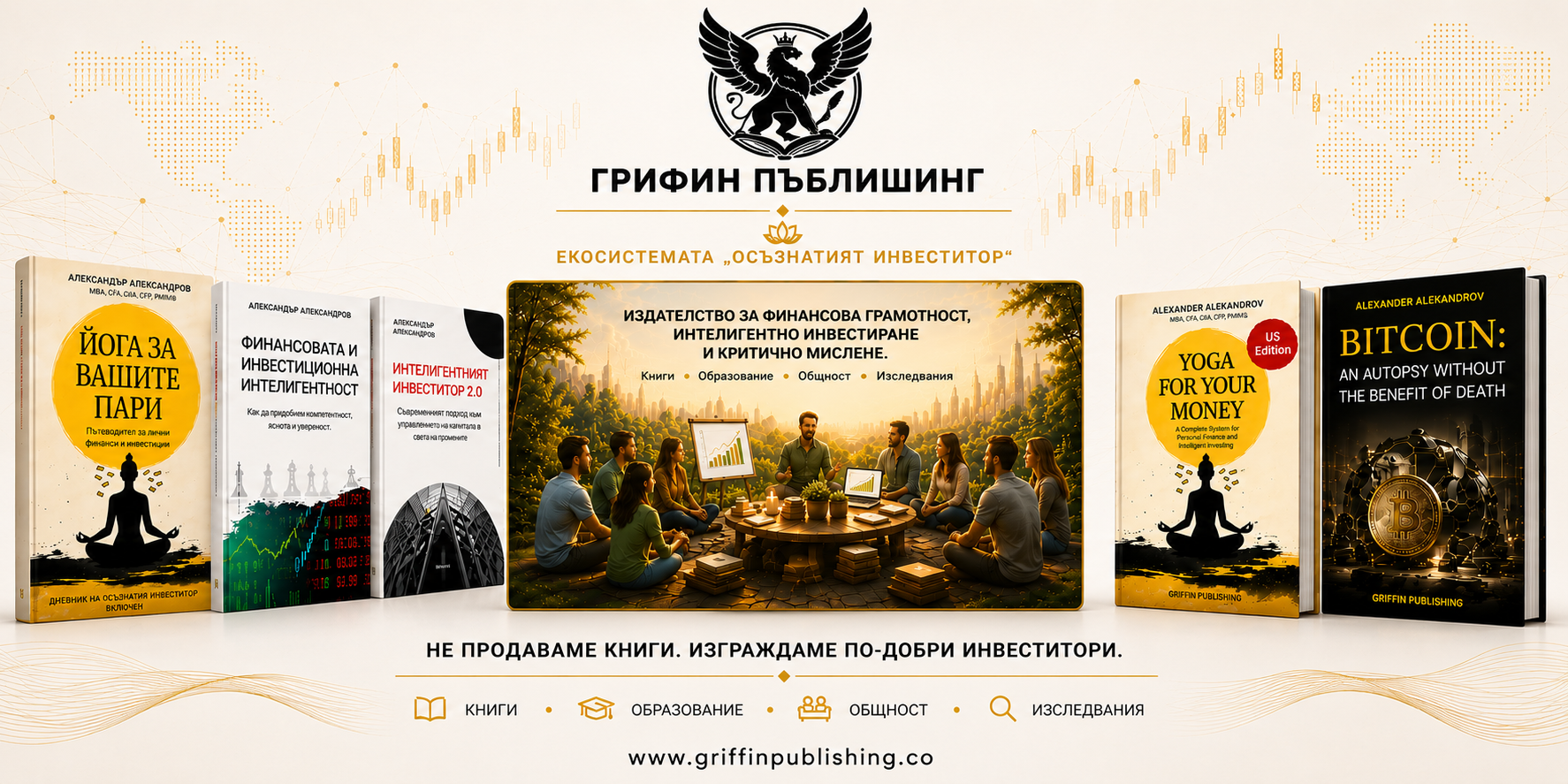 Грифин Пъблишинг – екосистемата „Осъзнатият инвеститор“