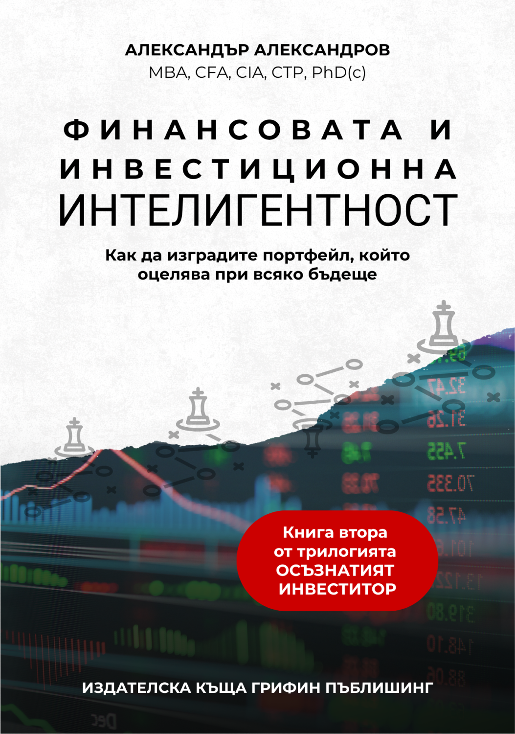 Корица на „Финансовата и инвестиционна интелигентност“ – Александър Александров