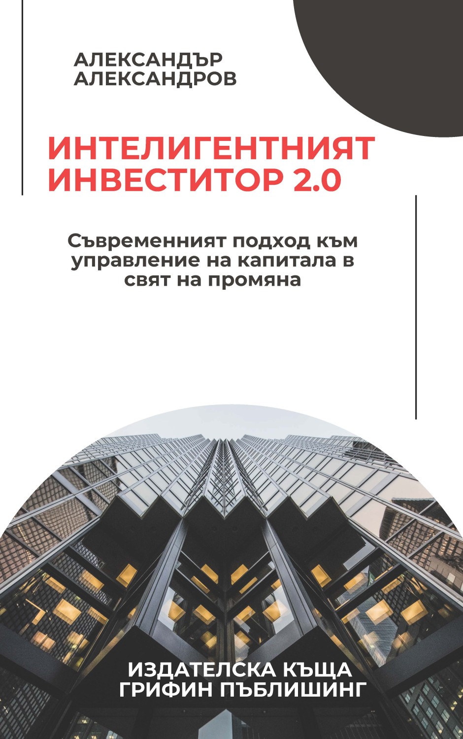 Корица на „Интелигентният инвеститор 2.0“ – Александър Александров