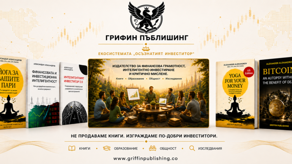 Грифин Пъблишинг – повече от издателство. Екосистема за финансова грамотност, интелигентно инвестиране и критично мислене.