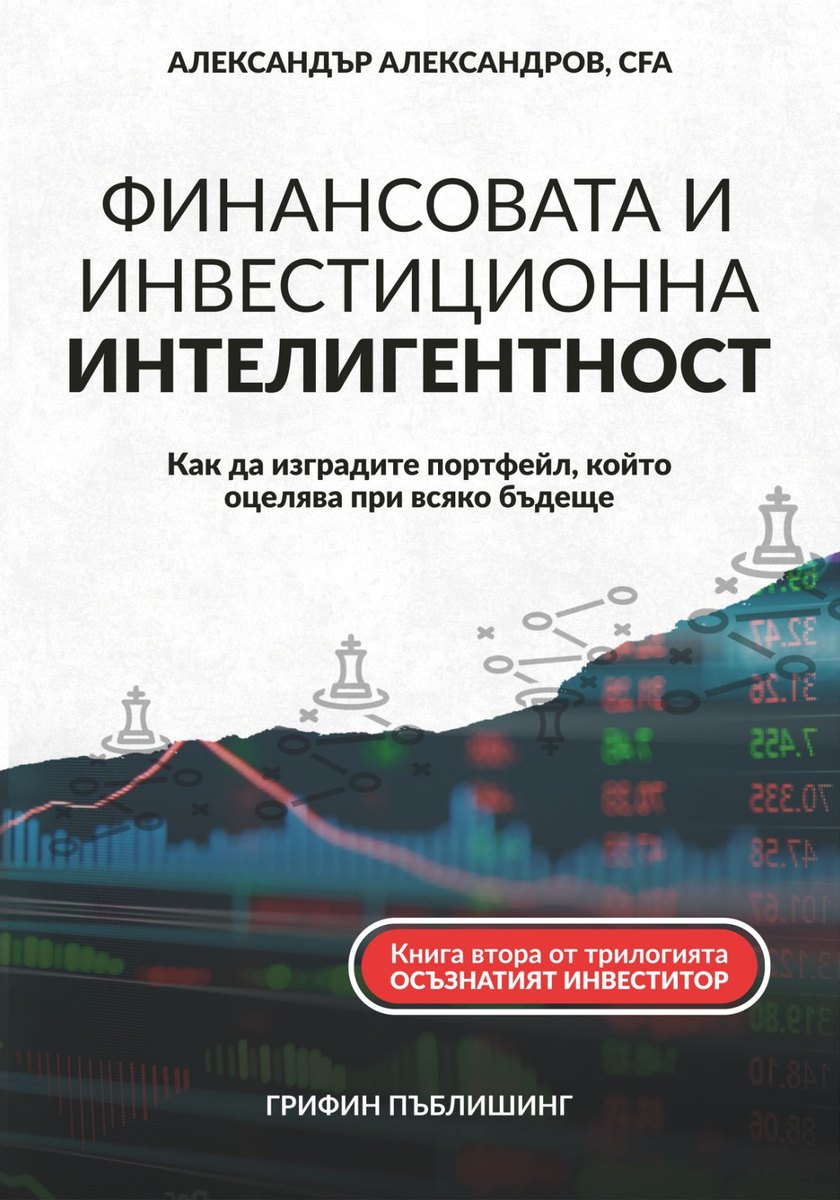Корица на „Финансовата и инвестиционна интелигентност“