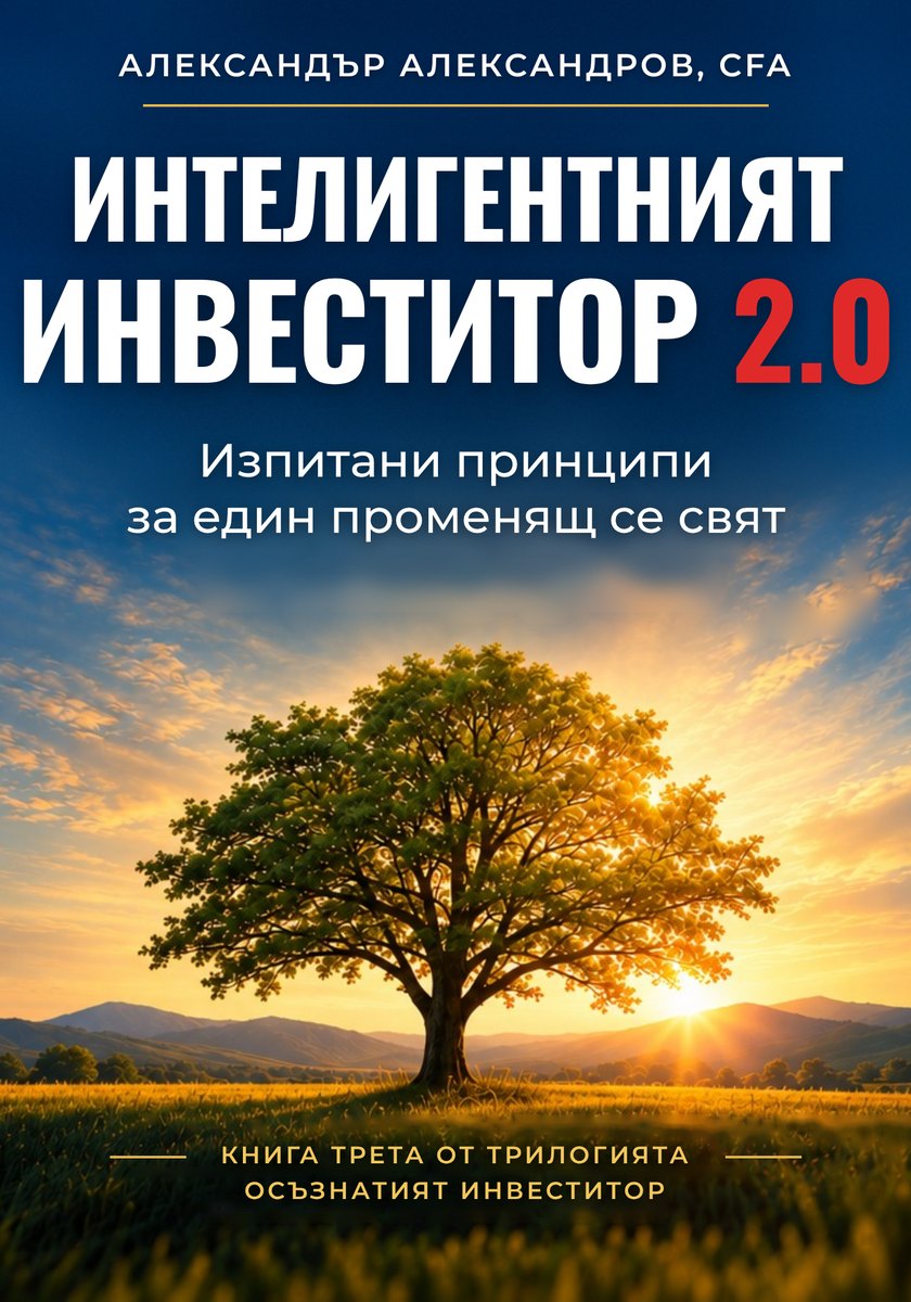 Корица на „Интелигентният инвеститор 2.0“ (очаквайте скоро)