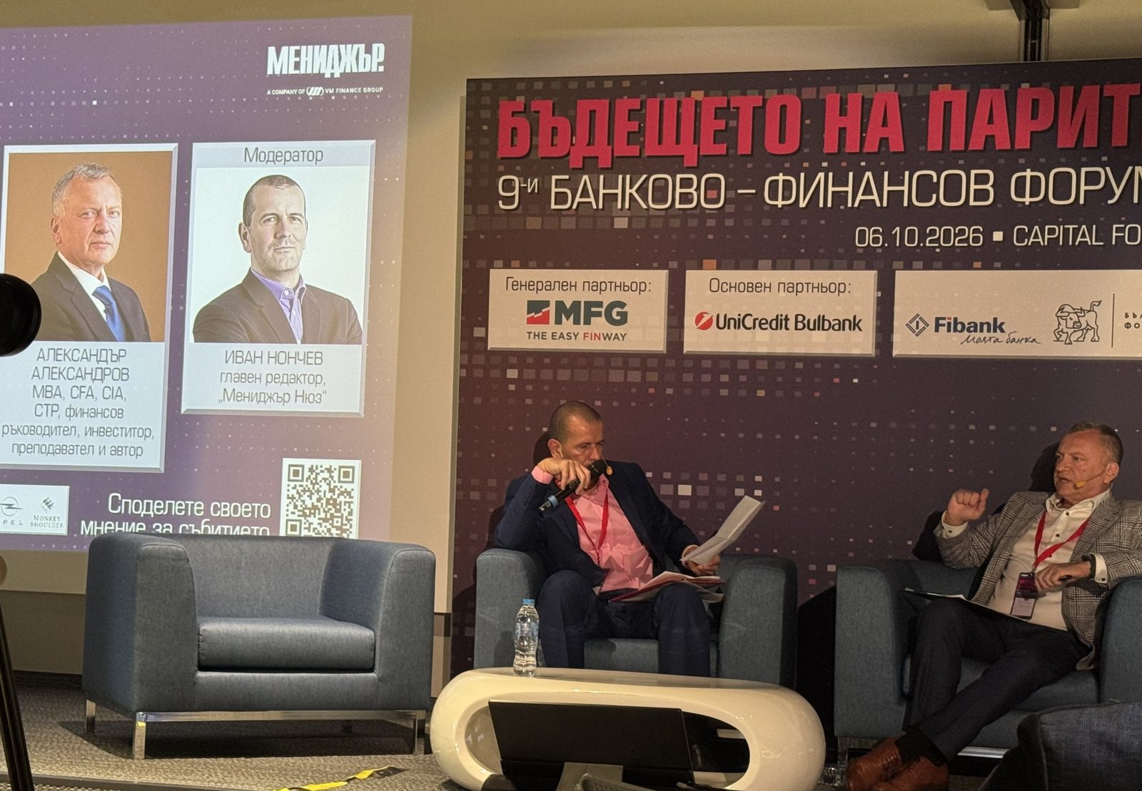 Сцената и представянето на участниците, форум „Бъдещето на парите“, 06.10.2026