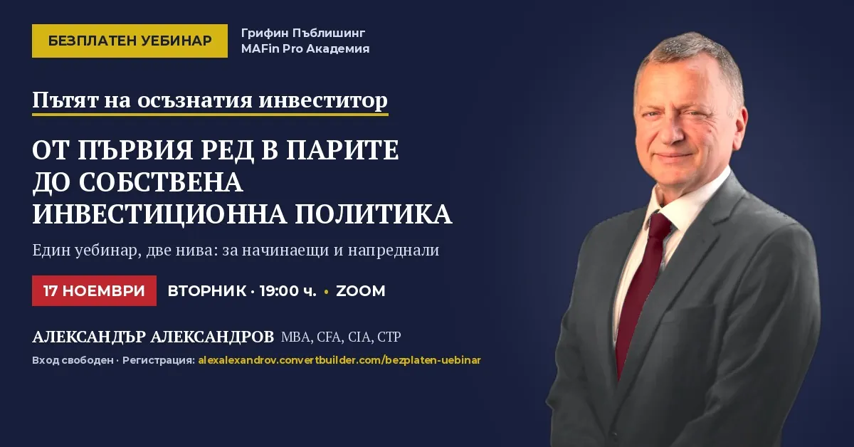 Плакат: безплатен уебинар „Пътят на осъзнатия инвеститор“ с Александър Александров, MBA, CFA, CIA, CTP – 17 ноември 2026 г., 19:00 ч., Zoom