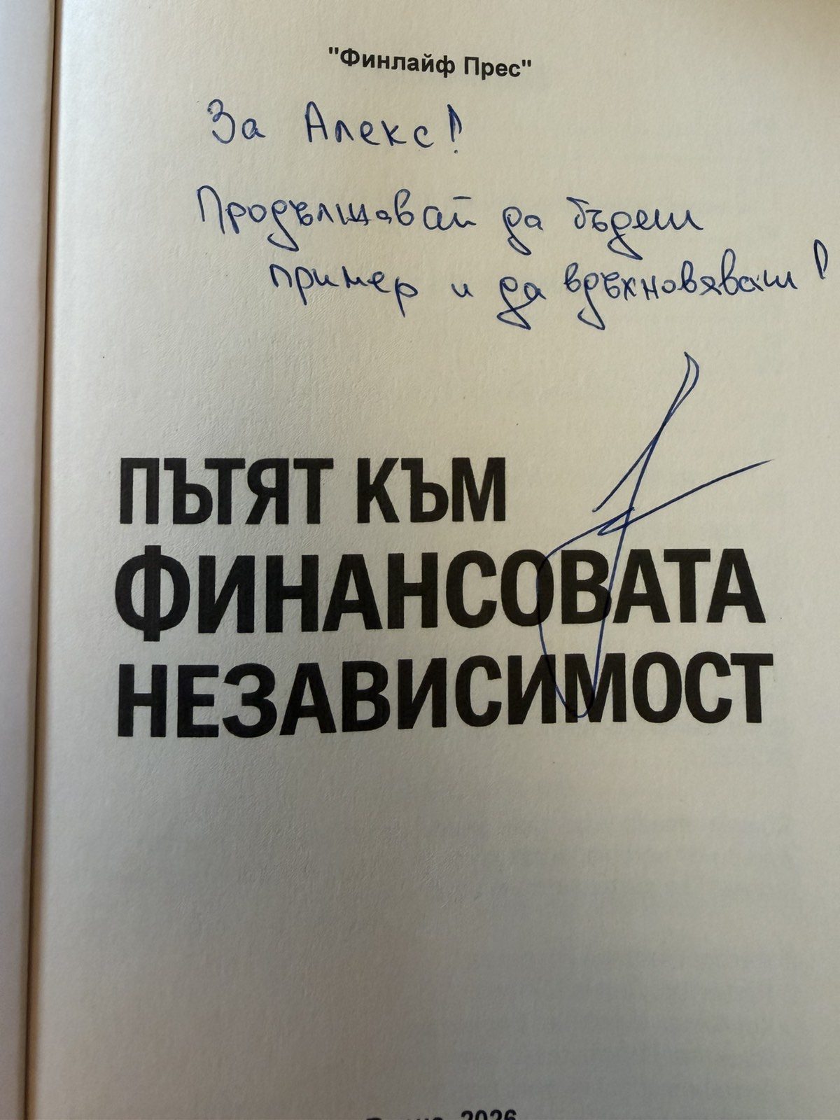Посвещение от Николай Георгиев за Александър Александров