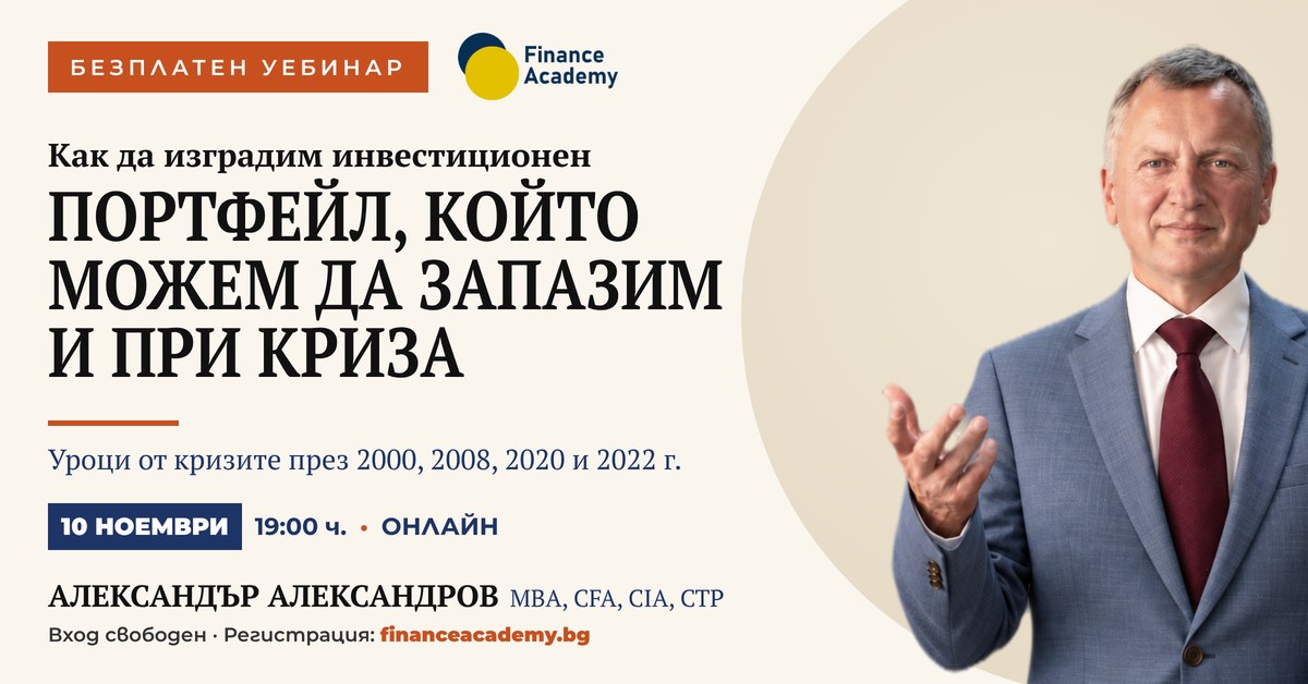 Плакат: безплатен уебинар на Finance Academy „Как да изградим инвестиционен портфейл, който можем да запазим и при криза“ с Александър Александров, MBA, CFA, CIA, CTP – 10 ноември 2026 г., 19:00 ч., онлайн