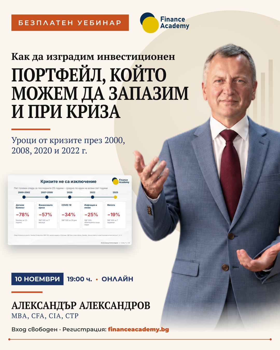 Плакат: безплатен уебинар на Finance Academy „Как да изградим инвестиционен портфейл, който можем да запазим и при криза“ с Александър Александров, MBA, CFA, CIA, CTP – 10 ноември 2026 г., 19:00 ч., онлайн