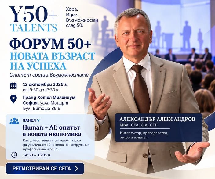 Форум 50+ „Новата възраст на успеха“, Young Talents 50+, 12.10.2026 – Александър Александров, Панел V „Human + AI“